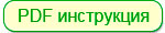 Инструкция Инструкция