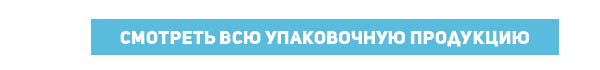 Упаковочная продукция в магазине Kombix