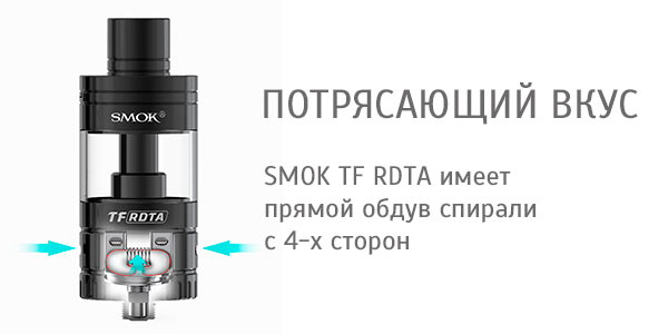 Обдув SMOK TF RDTA Atomizer
