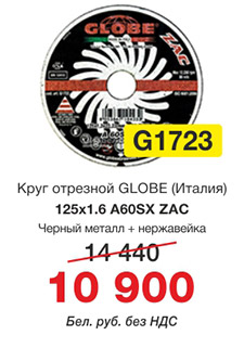 Отрезной круг GLOBE по черному металлу и нержавейке Отрезной круг GLOBE по черному металлу и нержавейке