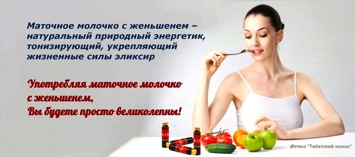 Маточное молочко с женьшенем в Костанае и Рудном. Тибеткий монах