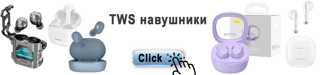 Перейти до TWS гарнітури | Бездротові навушники Натисніть для переходу до бездротових блютуз навушників