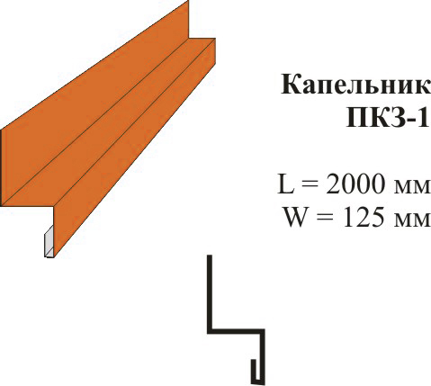 кровельные аксессуары - Капельник ПКЗ 1