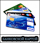 Оплата банковской картой Оплата банковской картой