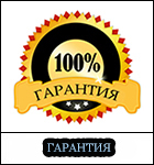 Гарантія Гарантія