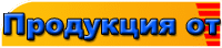 продукция от производителя