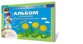 Альбом для малювання. Зима-весна (молодший вік)