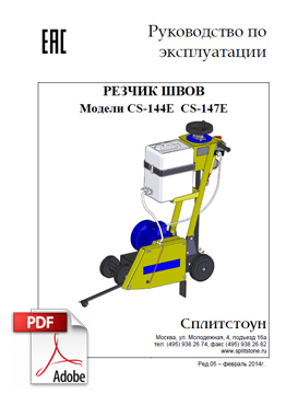 Резчик швов СПЛИТСТОУН CS-147E Резчик швов СПЛИТСТОУН CS-147E