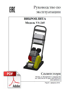 Руководство по эксплуатации виброплита VS-245 СПЛИТСТОУН Руководство по эксплуатации виброплита VS-245 СПЛИТСТОУН