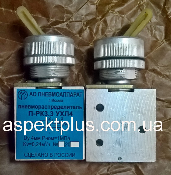 Пневмораспределитель П-РК3.3
