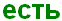 есть